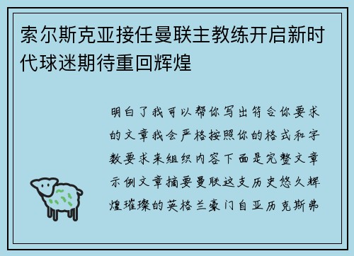 索尔斯克亚接任曼联主教练开启新时代球迷期待重回辉煌 索尔斯克亚接任曼联主教练开启新时代球迷期待重回辉煌