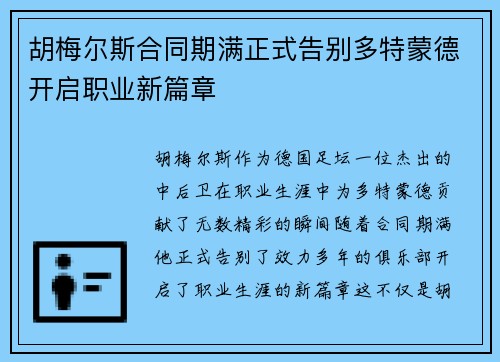 胡梅尔斯合同期满正式告别多特蒙德开启职业新篇章 胡梅尔斯合同期满正式告别多特蒙德开启职业新篇章