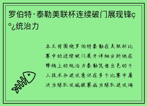 罗伯特·泰勒美联杯连续破门展现锋线统治力 罗伯特·泰勒美联杯连续破门展现锋线统治力