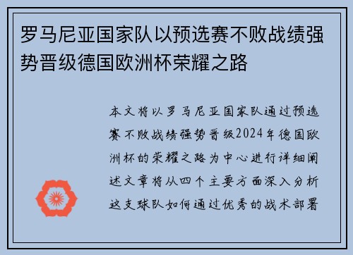 罗马尼亚国家队以预选赛不败战绩强势晋级德国欧洲杯荣耀之路 罗马尼亚国家队以预选赛不败战绩强势晋级德国欧洲杯荣耀之路