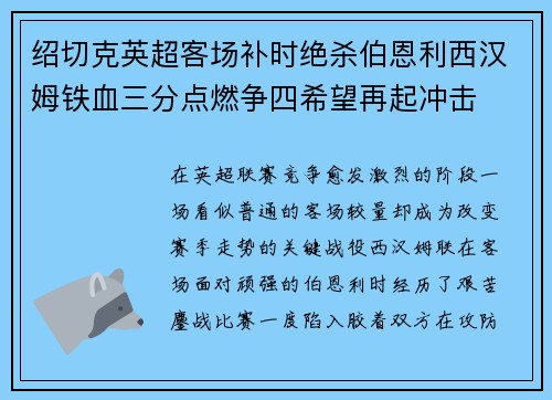 绍切克英超客场补时绝杀伯恩利西汉姆铁血三分点燃争四希望再起冲击 绍切克英超客场补时绝杀伯恩利西汉姆铁血三分点燃争四希望再起冲击