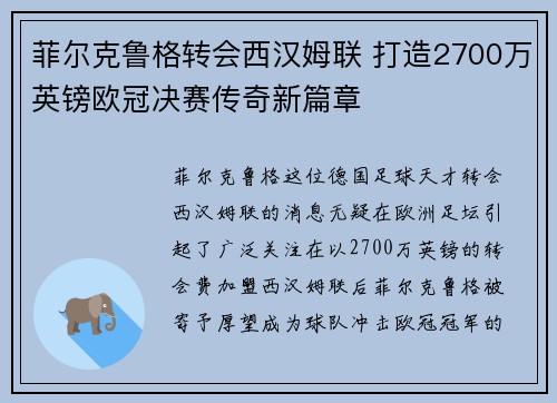 菲尔克鲁格转会西汉姆联 打造2700万英镑欧冠决赛传奇新篇章