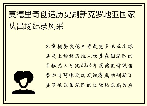 莫德里奇创造历史刷新克罗地亚国家队出场纪录风采 莫德里奇创造历史刷新克罗地亚国家队出场纪录风采