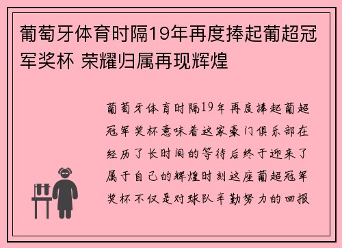 葡萄牙体育时隔19年再度捧起葡超冠军奖杯 荣耀归属再现辉煌