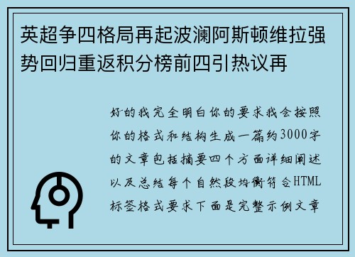 英超争四格局再起波澜阿斯顿维拉强势回归重返积分榜前四引热议再 英超争四格局再起波澜阿斯顿维拉强势回归重返积分榜前四引热议再