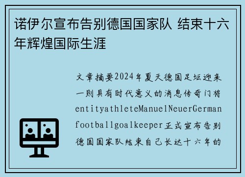 诺伊尔宣布告别德国国家队 结束十六年辉煌国际生涯 诺伊尔宣布告别德国国家队 结束十六年辉煌国际生涯