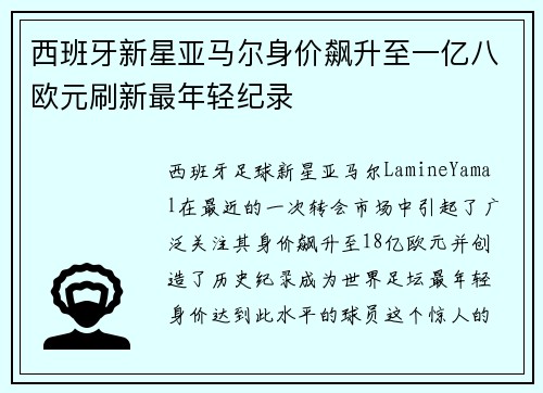 西班牙新星亚马尔身价飙升至一亿八欧元刷新最年轻纪录 西班牙新星亚马尔身价飙升至一亿八欧元刷新最年轻纪录