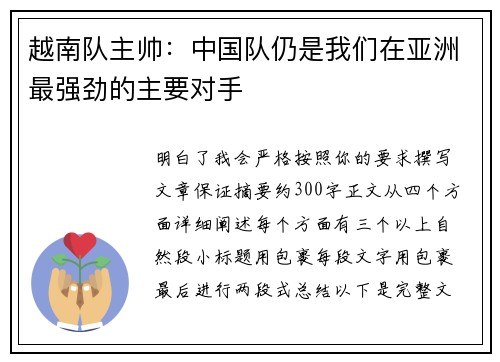 越南队主帅:中国队仍是我们在亚洲最强劲的主要对手 越南队主帅:中国队仍是我们在亚洲最强劲的主要对手