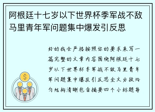 阿根廷十七岁以下世界杯季军战不敌马里青年军问题集中爆发引反思
