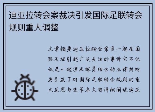 迪亚拉转会案裁决引发国际足联转会规则重大调整 迪亚拉转会案裁决引发国际足联转会规则重大调整