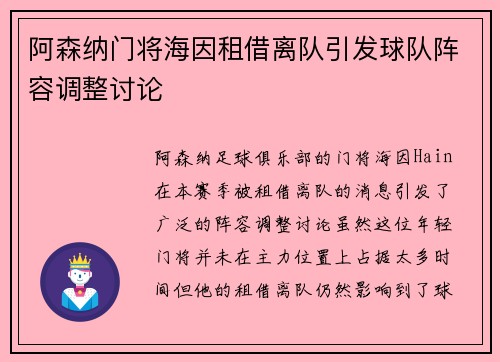 阿森纳门将海因租借离队引发球队阵容调整讨论 阿森纳门将海因租借离队引发球队阵容调整讨论