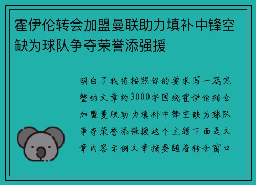 霍伊伦转会加盟曼联助力填补中锋空缺为球队争夺荣誉添强援 霍伊伦转会加盟曼联助力填补中锋空缺为球队争夺荣誉添强援