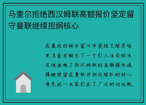 马奎尔拒绝西汉姆联高额报价坚定留守曼联继续担纲核心 马奎尔拒绝西汉姆联高额报价坚定留守曼联继续担纲核心