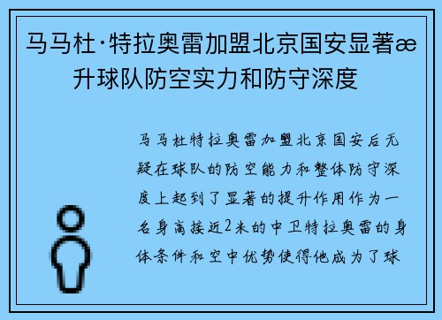 马马杜·特拉奥雷加盟北京国安显著提升球队防空实力和防守深度 马马杜·特拉奥雷加盟北京国安显著提升球队防空实力和防守深度