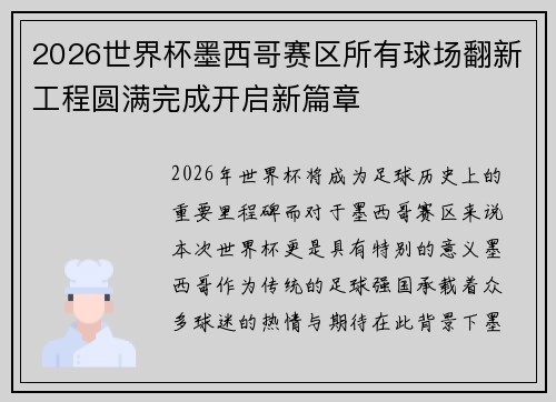 2026世界杯墨西哥赛区所有球场翻新工程圆满完成开启新篇章 2026世界杯墨西哥赛区所有球场翻新工程圆满完成开启新篇章