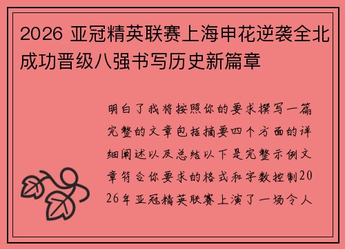 2026 亚冠精英联赛上海申花逆袭全北成功晋级八强书写历史新篇章 2026 亚冠精英联赛上海申花逆袭全北成功晋级八强书写历史新篇章