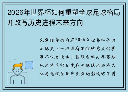 2026年世界杯如何重塑全球足球格局并改写历史进程未来方向 2026年世界杯如何重塑全球足球格局并改写历史进程未来方向