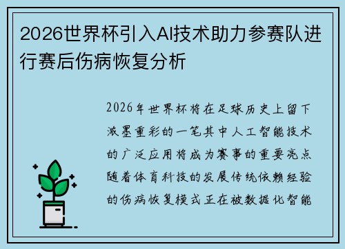 2026世界杯引入AI技术助力参赛队进行赛后伤病恢复分析 2026世界杯引入AI技术助力参赛队进行赛后伤病恢复分析