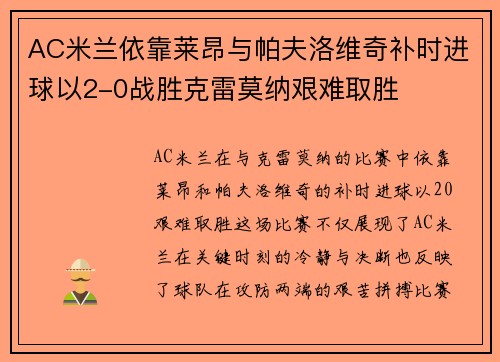 AC米兰依靠莱昂与帕夫洛维奇补时进球以2-0战胜克雷莫纳艰难取胜 AC米兰依靠莱昂与帕夫洛维奇补时进球以2-0战胜克雷莫纳艰难取胜