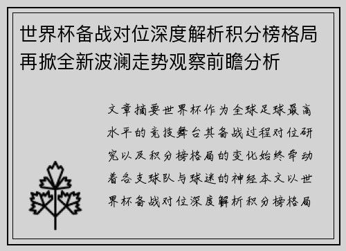 世界杯备战对位深度解析积分榜格局再掀全新波澜走势观察前瞻分析 世界杯备战对位深度解析积分榜格局再掀全新波澜走势观察前瞻分析
