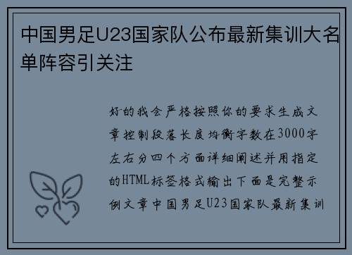 中国男足U23国家队公布最新集训大名单阵容引关注 中国男足U23国家队公布最新集训大名单阵容引关注