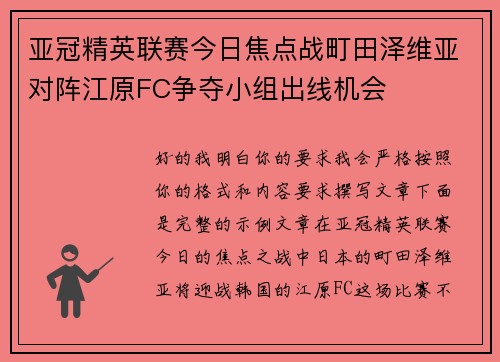 亚冠精英联赛今日焦点战町田泽维亚对阵江原FC争夺小组出线机会