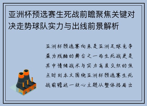 亚洲杯预选赛生死战前瞻聚焦关键对决走势球队实力与出线前景解析 亚洲杯预选赛生死战前瞻聚焦关键对决走势球队实力与出线前景解析