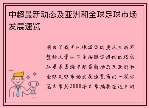 中超最新动态及亚洲和全球足球市场发展速览 中超最新动态及亚洲和全球足球市场发展速览