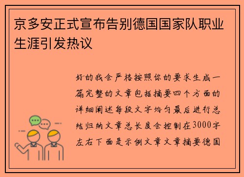 京多安正式宣布告别德国国家队职业生涯引发热议 京多安正式宣布告别德国国家队职业生涯引发热议