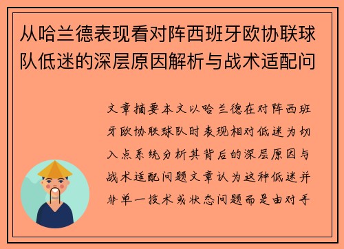 从哈兰德表现看对阵西班牙欧协联球队低迷的深层原因解析与战术适配问题 从哈兰德表现看对阵西班牙欧协联球队低迷的深层原因解析与战术适配问题