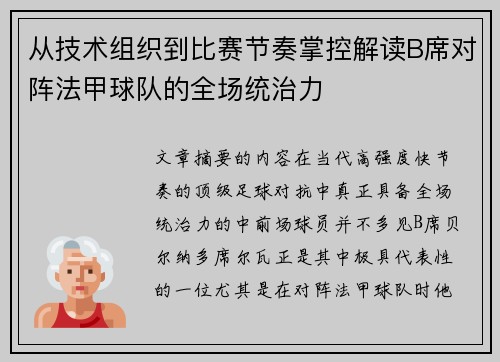 从技术组织到比赛节奏掌控解读B席对阵法甲球队的全场统治力 从技术组织到比赛节奏掌控解读B席对阵法甲球队的全场统治力