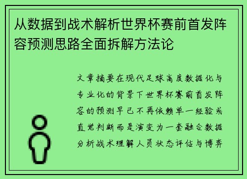 从数据到战术解析世界杯赛前首发阵容预测思路全面拆解方法论 从数据到战术解析世界杯赛前首发阵容预测思路全面拆解方法论