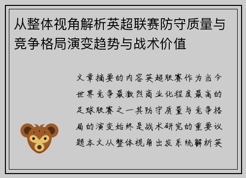 从整体视角解析英超联赛防守质量与竞争格局演变趋势与战术价值
