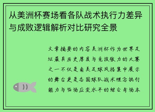 从美洲杯赛场看各队战术执行力差异与成败逻辑解析对比研究全景