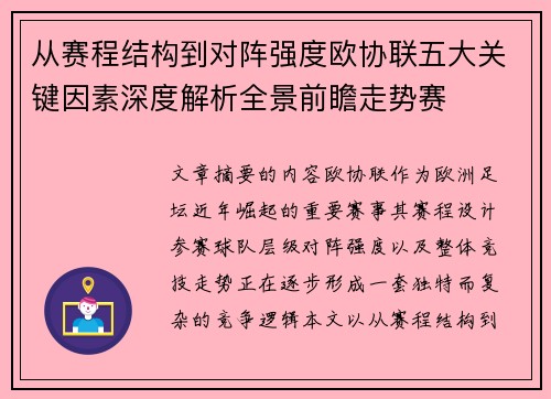 从赛程结构到对阵强度欧协联五大关键因素深度解析全景前瞻走势赛 从赛程结构到对阵强度欧协联五大关键因素深度解析全景前瞻走势赛