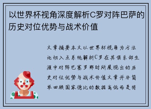 以世界杯视角深度解析C罗对阵巴萨的历史对位优势与战术价值 以世界杯视角深度解析C罗对阵巴萨的历史对位优势与战术价值