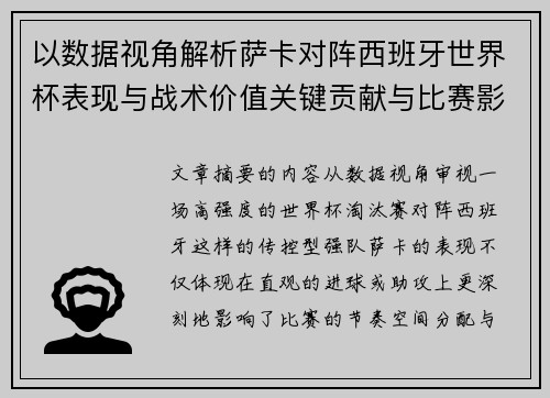 以数据视角解析萨卡对阵西班牙世界杯表现与战术价值关键贡献与比赛影响 以数据视角解析萨卡对阵西班牙世界杯表现与战术价值关键贡献与比赛影响