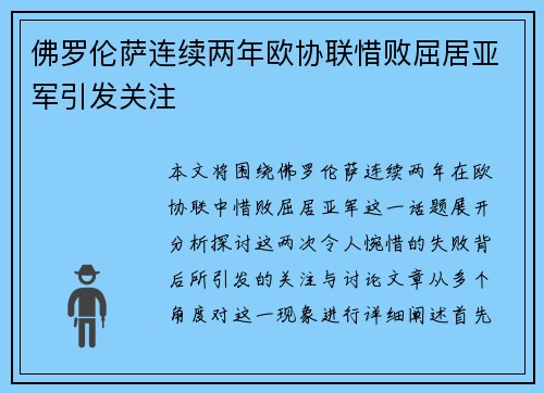 佛罗伦萨连续两年欧协联惜败屈居亚军引发关注 佛罗伦萨连续两年欧协联惜败屈居亚军引发关注