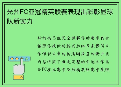 光州FC亚冠精英联赛表现出彩彰显球队新实力 光州FC亚冠精英联赛表现出彩彰显球队新实力