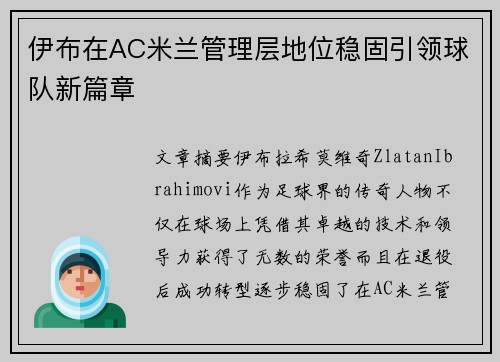 伊布在AC米兰管理层地位稳固引领球队新篇章