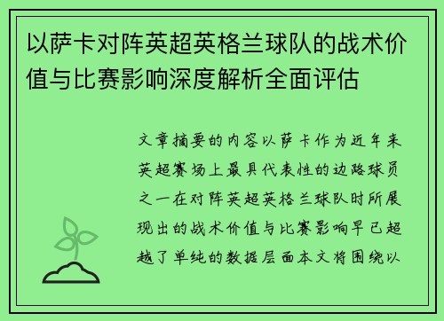 以萨卡对阵英超英格兰球队的战术价值与比赛影响深度解析全面评估 以萨卡对阵英超英格兰球队的战术价值与比赛影响深度解析全面评估