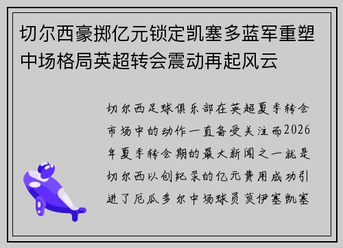 切尔西豪掷亿元锁定凯塞多蓝军重塑中场格局英超转会震动再起风云