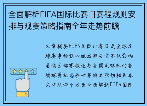 全面解析FIFA国际比赛日赛程规则安排与观赛策略指南全年走势前瞻 全面解析FIFA国际比赛日赛程规则安排与观赛策略指南全年走势前瞻
