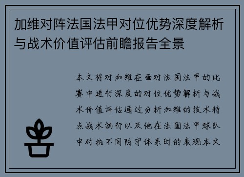 加维对阵法国法甲对位优势深度解析与战术价值评估前瞻报告全景 加维对阵法国法甲对位优势深度解析与战术价值评估前瞻报告全景