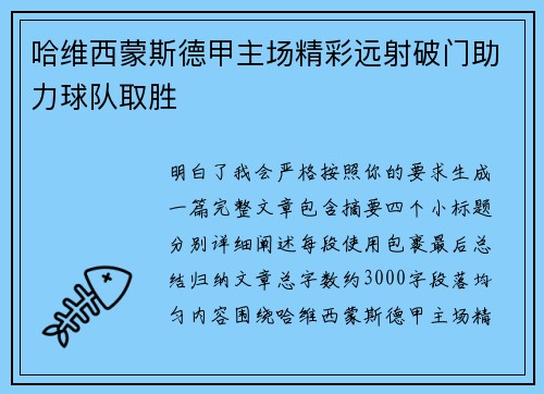 哈维西蒙斯德甲主场精彩远射破门助力球队取胜 哈维西蒙斯德甲主场精彩远射破门助力球队取胜