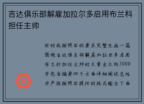 吉达俱乐部解雇加拉尔多启用布兰科担任主帅 吉达俱乐部解雇加拉尔多启用布兰科担任主帅