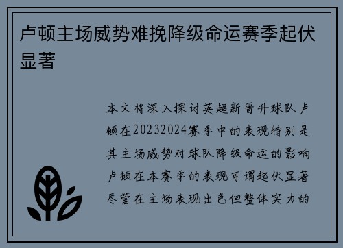 卢顿主场威势难挽降级命运赛季起伏显著 卢顿主场威势难挽降级命运赛季起伏显著