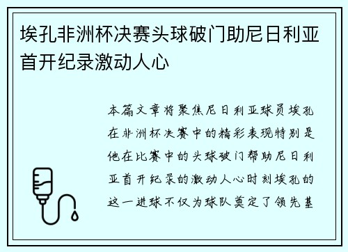 埃孔非洲杯决赛头球破门助尼日利亚首开纪录激动人心 埃孔非洲杯决赛头球破门助尼日利亚首开纪录激动人心