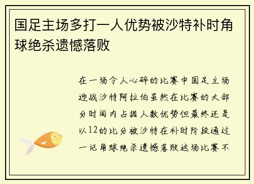 国足主场多打一人优势被沙特补时角球绝杀遗憾落败