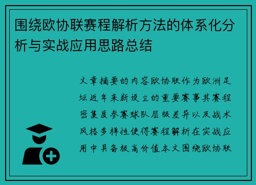 围绕欧协联赛程解析方法的体系化分析与实战应用思路总结 围绕欧协联赛程解析方法的体系化分析与实战应用思路总结